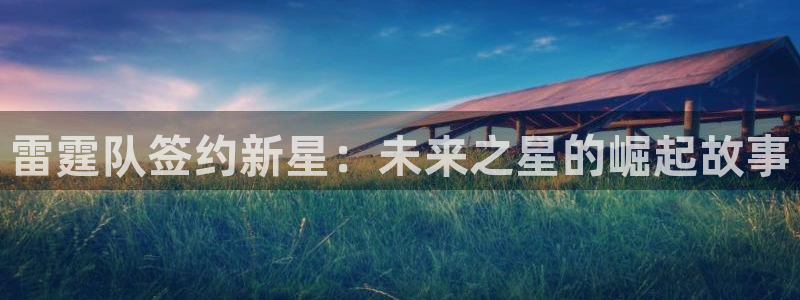 雷霆队签约新星：未来之星的崛起故事