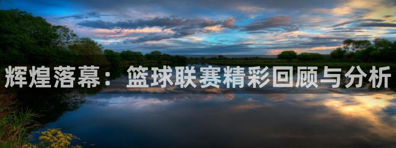 辉煌落幕：篮球联赛精彩回顾与分析