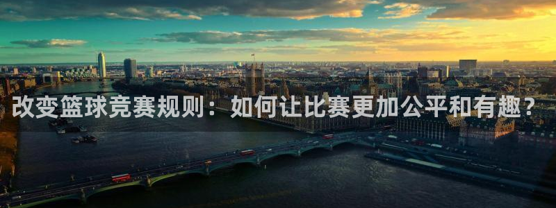改变篮球竞赛规则：如何让比赛更加公平和有趣？