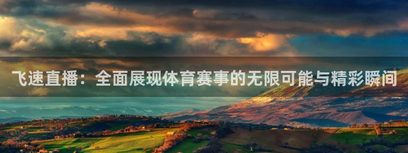 飞速直播：全面展现体育赛事的无限可能与精彩瞬间