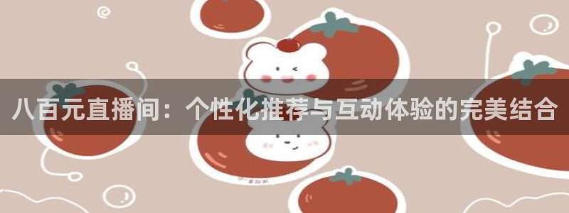 八百元直播间：个性化推荐与互动体验的完美结合