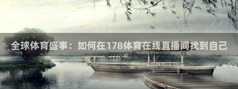 全球体育盛事：如何在178体育在线直播间找到自己