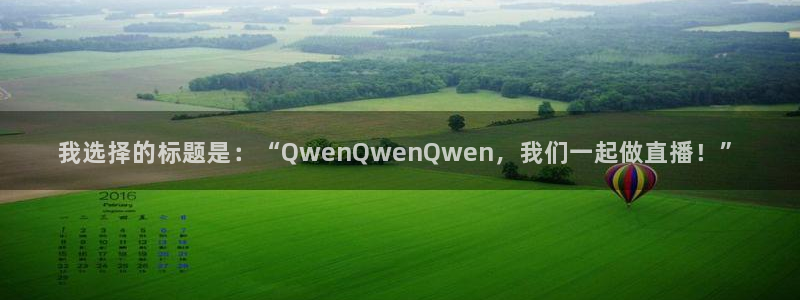我选择的标题是：“QwenQwenQwen，我们一起做直播！”