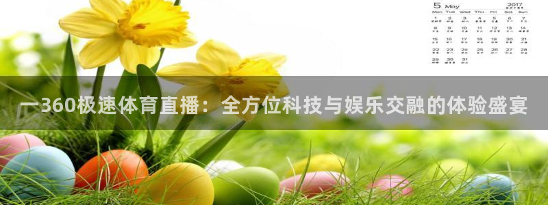 一360极速体育直播：全方位科技与娱乐交融的体验盛宴