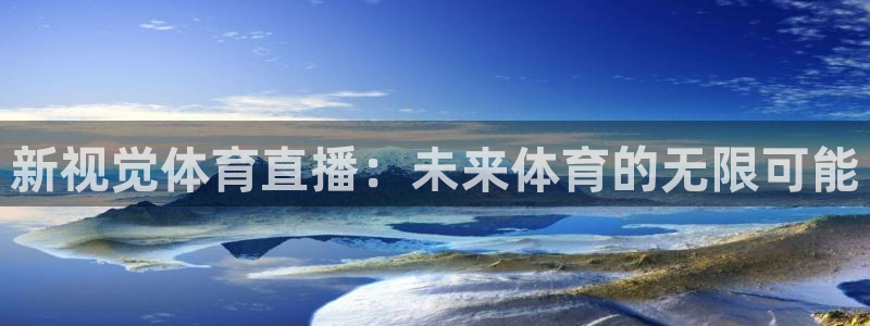 新视觉体育直播：未来体育的无限可能