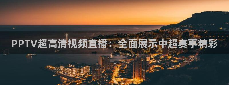 PPTV超高清视频直播：全面展示中超赛事精彩