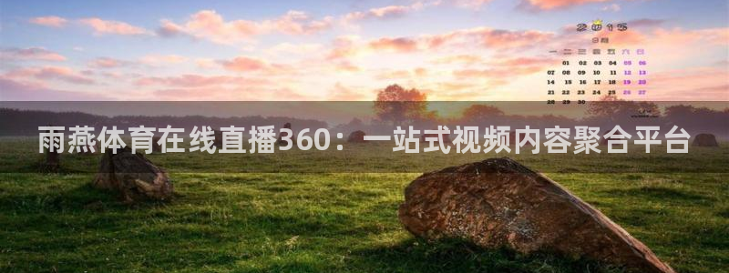 雨燕体育在线直播360：一站式视频内容聚合平台
