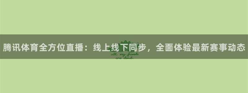 腾讯体育全方位直播：线上线下同步，全面体验最新赛事动态